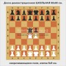 Доска шахматная демонстрационная ШКОЛЬНАЯ 80 см