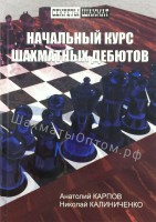 Карпов А., Калиниченко Н. "Начальный курс шахматных дебютов"