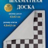 Доска шахматная виниловая (средняя) 43 см 