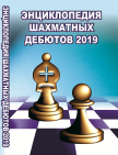 Энциклопедия шахматных дебютов 2019 (DVD)