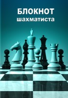 Блокнот шахматиста в мягком переплете № 3 (21x14)