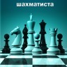 Блокнот шахматиста в мягком переплете № 3 (21x14)