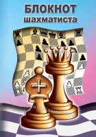 Блокнот шахматиста в мягком переплете № 4 (21x14)