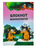 Блокнот шахматиста в мягком переплете № 2 (21x14)