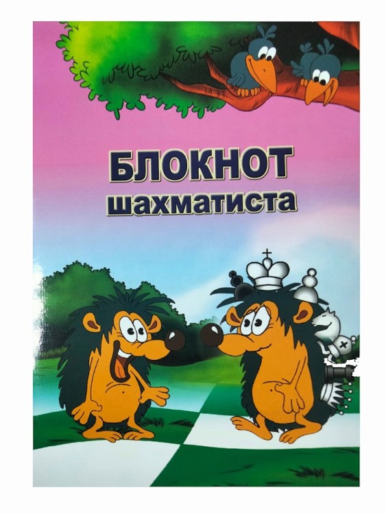 Блокнот шахматиста в мягком переплете № 2 (21x14)