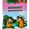 Блокнот шахматиста в мягком переплете № 2 (21x14)