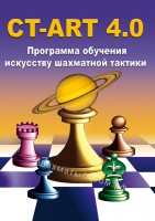 CT-ART 4.0 Программа обучения искусству шахматной тактики 