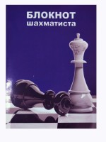 Блокнот шахматиста в мягком переплете № 1 (21x14)