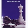 Блокнот шахматиста в мягком переплете № 1 (21x14)
