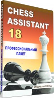 Chess Assistant 18 Профессиональный пакет + 6 880 000 партий (DVD)