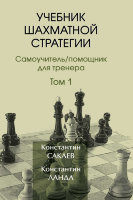 "Учебник шахматной стратегии. Том 1" Сакаев К., Ланда К.