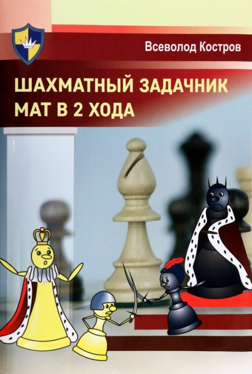 Шахматный задачник. Мат в 2 хода: Всеволод Костров