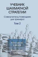 "Учебник шахматной стратегии. Том 2" Сакаев К., Ланда К.