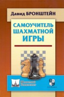 Бронштейн Д.  "Самоучитель шахматной игры" 