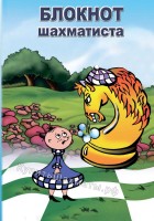 Карманный блокнот шахматиста для записи партий (14x10)