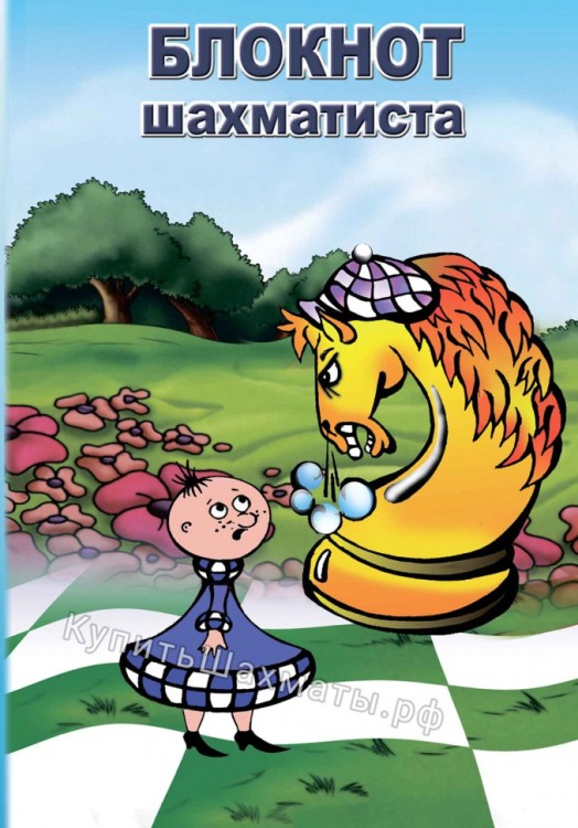 Карманный блокнот шахматиста для записи партий (14x10)