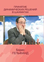 Гельфанд Б. «Принятие динамических решений в шахматах»