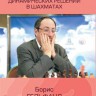 Борис Гельфанд «Принятие динамических решений в шахматах»