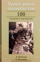 Костьев А., Калинин А. "Уроки юным шахматистам"