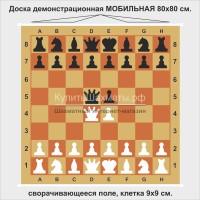 Доска шахматная демонстрационная магнитная МОБИЛЬНАЯ 80 см