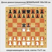 Доска шахматная демонстрационная магнитная МОБИЛЬНАЯ 100 см