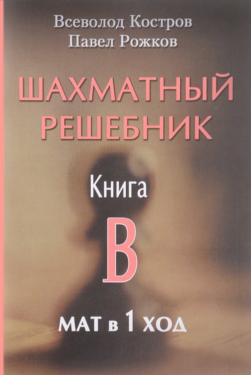 Шахматный решебник. Книга B. Мат в 1 ход, Костров В., Рожков П.