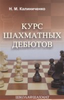 Калиниченко Н.М. "Курс шахматных дебютов"