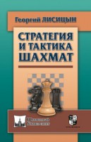 Лисицын Г. "Стратегия и тактика шахмат"