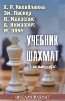 Капабланка Х. Р., Ласкер Э. и др. "Учебник шахмат. Полный курс"
