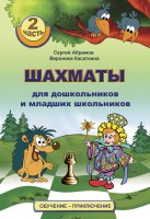 Абрамов С., Касаткина В. "Шахматы для дошкольников и младших школьников". Часть 2