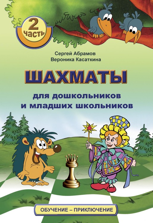 Абрамов С., Касаткина В. "Шахматы для дошкольников и младших школьников". Часть 2