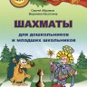Абрамов С., Касаткина В. "Шахматы для дошкольников и младших школьников". Часть 2