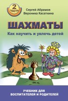 Абрамов С., Касаткина В. "Шахматы. Как научить и увлечь детей!" Часть 2