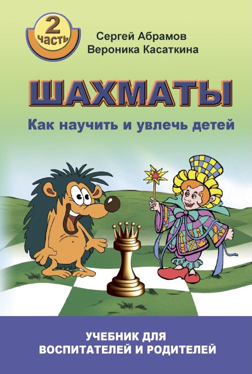 Абрамов С., Касаткина В. "Шахматы. Как научить и увлечь детей!" Часть 2