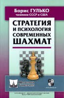 Гулько Б. "Стратегия и психология современных шахмат"
