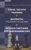 Шумилин Н. «Шахматы. Практикум по тактике»