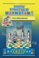 Дорофеева А. "Хочу учиться шахматам!"