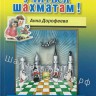 Дорофеева А. "Хочу учиться шахматам!"