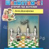 Дорофеева А. "Хочу учиться шахматам - 2!"
