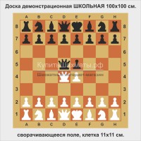 Доска шахматная демонстрационная ШКОЛЬНАЯ 100 см