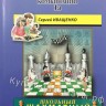 "Учебник шахматных комбинаций. 1а" Иващенко С.