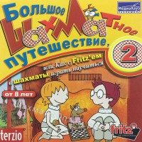 Большое шахматное путешествие, или как с Fritz'ем в шахматы играть научиться. Часть 2 (CD)