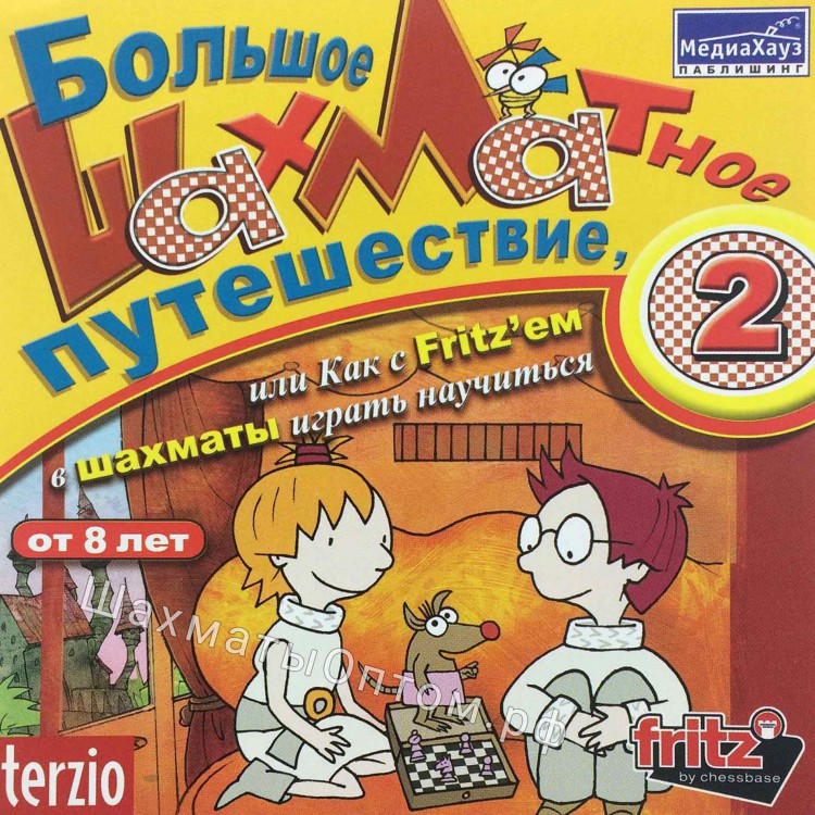 Большое шахматное путешествие, или как с Fritz'ем в шахматы играть научиться. Часть 2 (CD)