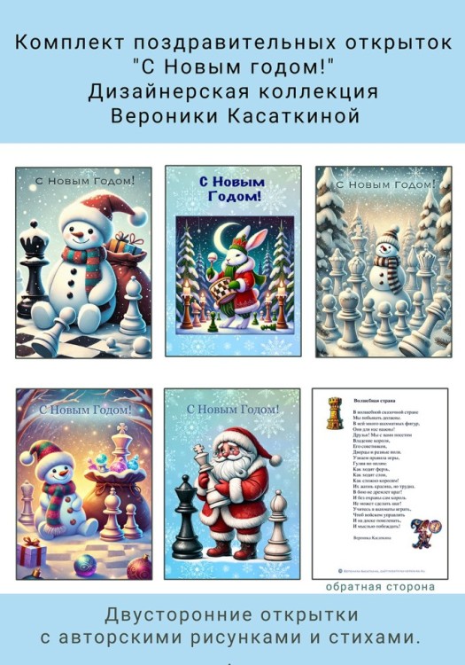 Набор поздравительных шахматных открыток "С Новым годом!", дизайнерская коллекция от Вероники Касаткиной