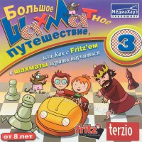 Большое шахматное путешествие, или как с Fritz'ем в шахматы играть научиться. Часть 3 (CD)
