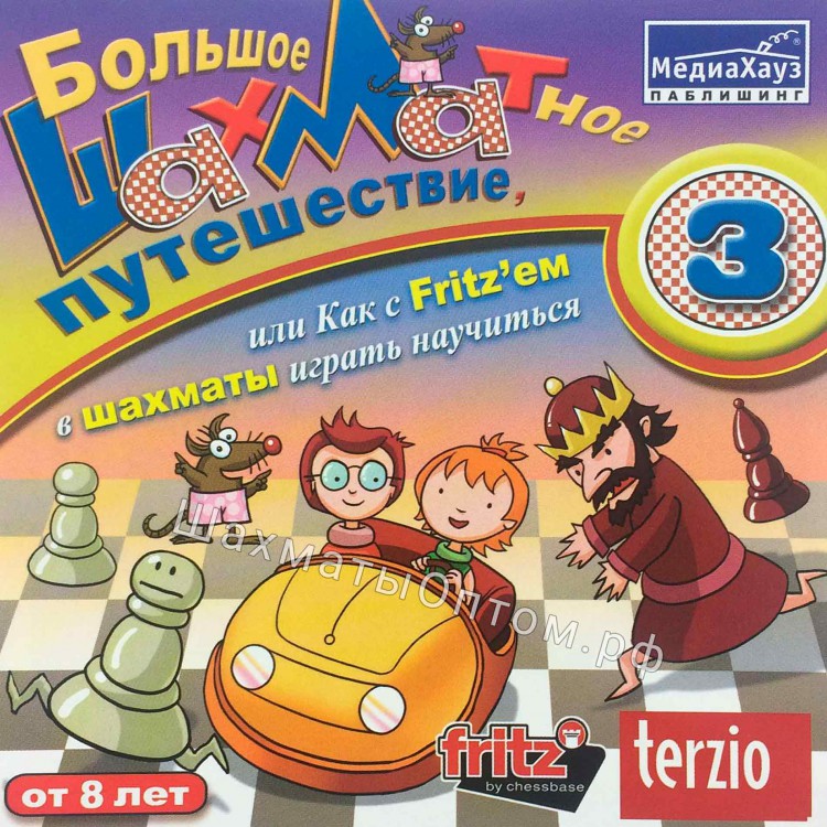 Большое шахматное путешествие, или как с Fritz'ем в шахматы играть научиться. Часть 3 (CD)