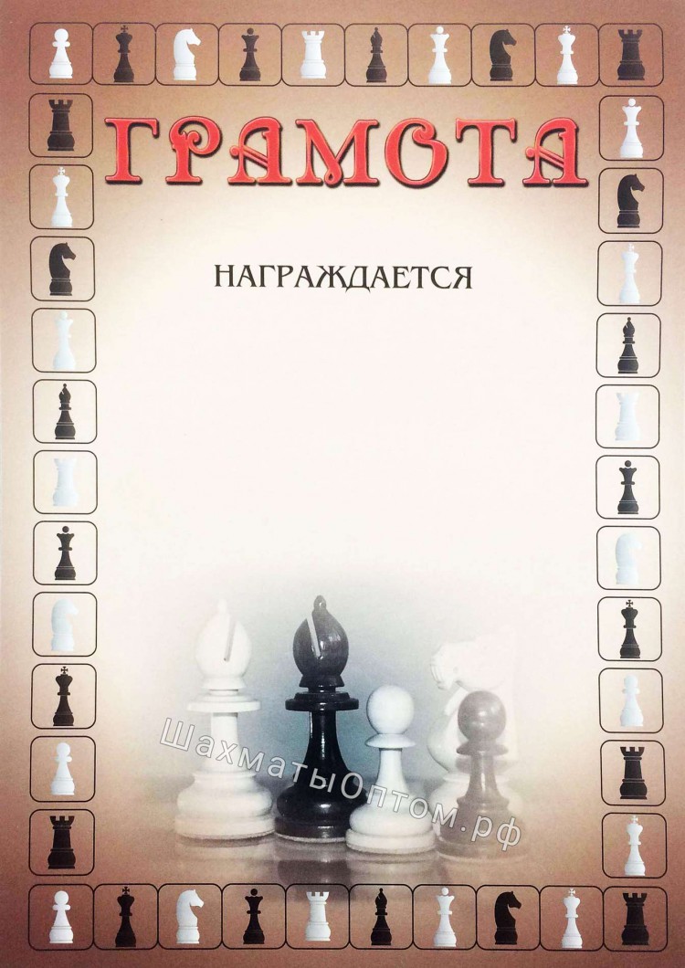 Грамота по шахматам образец