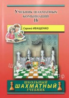 Иващенко С. "Учебник шахматных комбинаций. 1б"