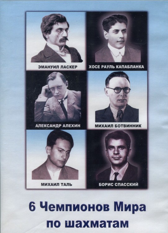 Чемпионы мира по шахматам: Ласкер, Капабланка, Алехин, Ботвиник, Таль, Спасский (для web/iOS/Android)