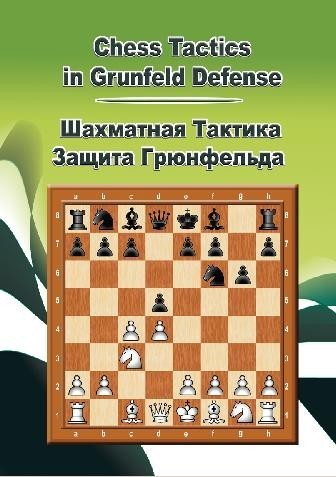 Шахматная тактика в защите Грюнфельда (для web/iOS/Android)